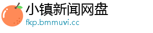 小镇新闻网盘
